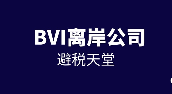 BVI公司如何注冊(cè)（注冊(cè)離岸公司流程與資料有哪些）
