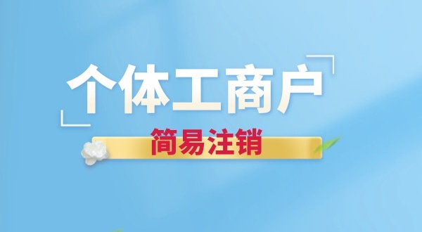 個體戶簡易注銷有哪些要求？個體戶怎么辦理簡易注銷
