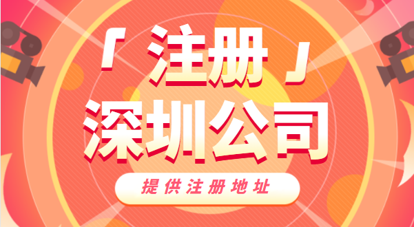 去哪里辦營(yíng)業(yè)執(zhí)照？如何快速注冊(cè)深圳公司