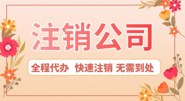 深圳公司想注銷怎么辦？注銷公司流程是怎樣的