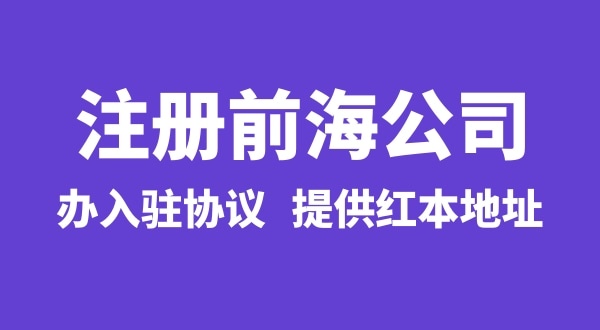 前海公司怎么注冊(cè)？注冊(cè)前海公司有哪些流程