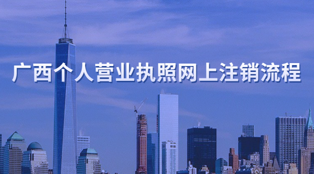廣西工商營業(yè)執(zhí)照網(wǎng)上注銷(廣西個(gè)體營業(yè)執(zhí)照注銷網(wǎng)上辦理)