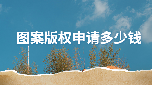 圖片版權(quán)申請(qǐng)多少錢(qián)(注冊(cè)圖片版權(quán)多少錢(qián))