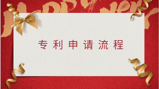 專利申請流程詳細(xì)步驟及費(fèi)用標(biāo)準(zhǔn)