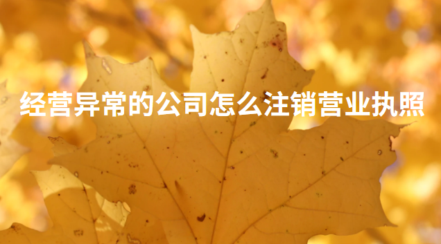 企業(yè)營業(yè)執(zhí)照經(jīng)營異常可以注銷嗎(注銷異常公司營業(yè)執(zhí)照怎么處理)