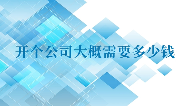 開一個(gè)代駕公司大概需要多少錢(開一個(gè)公司至少需要多少錢)