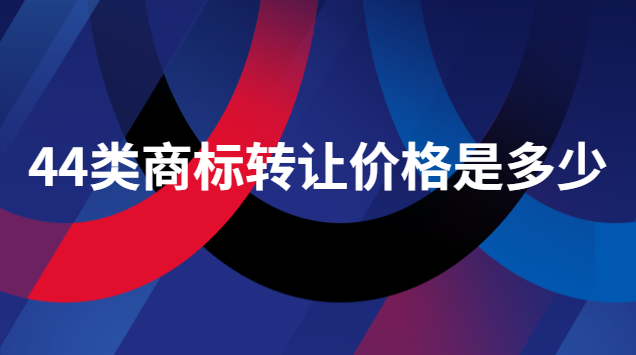 43類商標(biāo)轉(zhuǎn)讓價格一般多少錢(32類商標(biāo)轉(zhuǎn)讓價格一般多少錢)