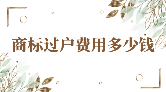 申請一個商標(biāo)自己辦需要多少錢(商標(biāo)過戶費(fèi)多少錢)