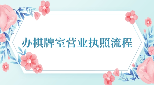 辦棋牌室營業(yè)執(zhí)照流程圖(內(nèi)蒙古棋牌室營業(yè)執(zhí)照)
