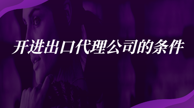 開(kāi)進(jìn)出口貿(mào)易公司必備條件(出口代理公司注意事項(xiàng))