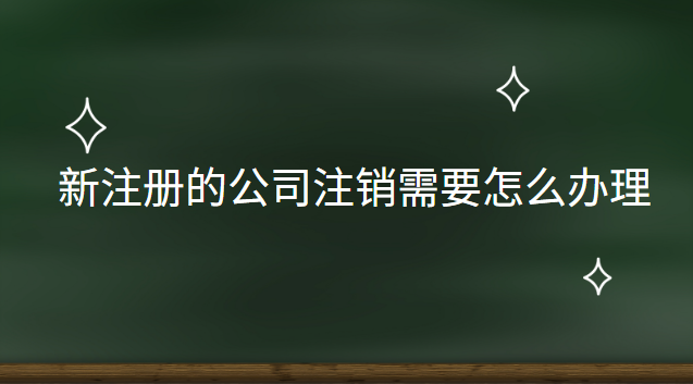 新公司注銷(xiāo)怎么辦理流程(最新整理公司注銷(xiāo)流程及費(fèi)用)
