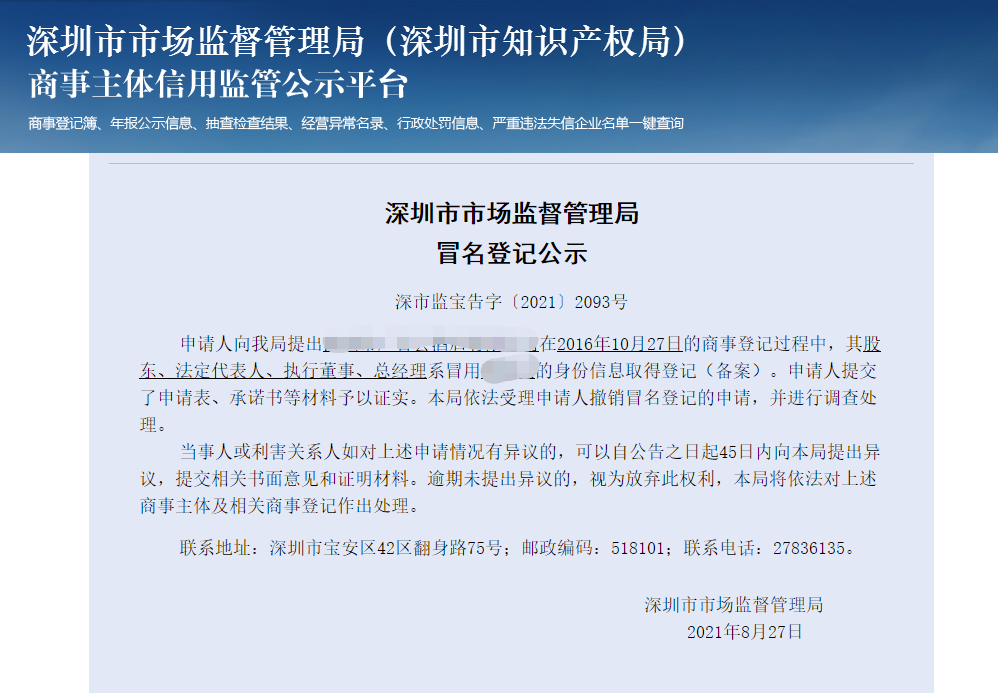 1634021218569196.png 身份證被冒用注冊(cè)公司.png