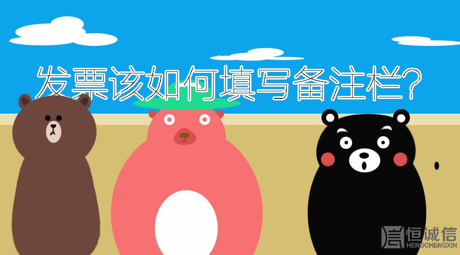 開(kāi)發(fā)票的時(shí)候發(fā)票欄備注要填寫什么內(nèi)容？