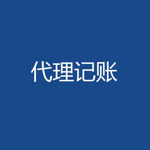 財(cái)稅管理這件事我選擇委托代理記賬？（已解決）