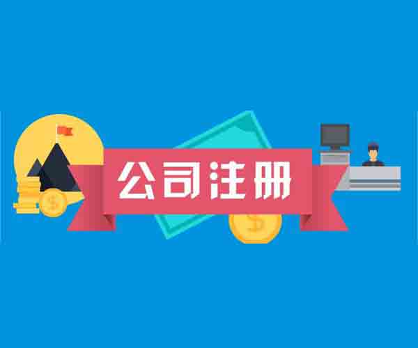 各位創(chuàng)業(yè)者代辦公司注冊(cè)不是說說而已是需要實(shí)干的？（已解決）