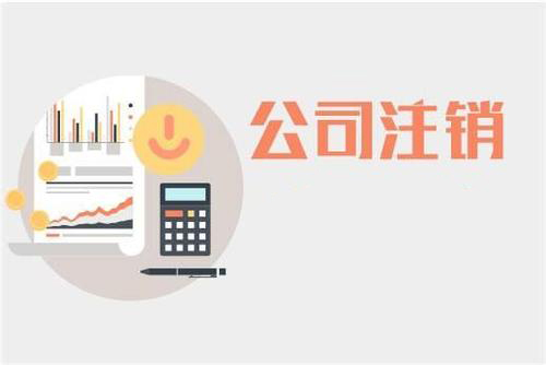 公司注銷大神告訴你如何解決？（已解決）