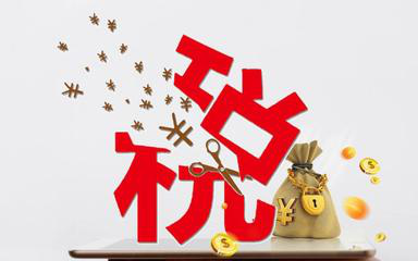 深圳代辦公司注冊(cè)完成不記賬也不報(bào)稅危險(xiǎn)即將來臨？（已解決）