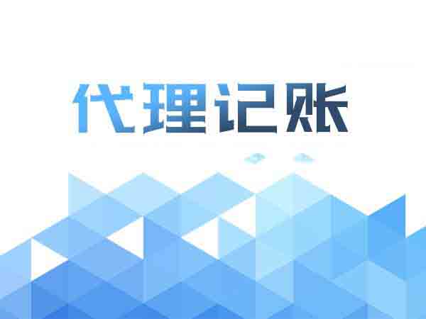 out了吧!還在為記賬煩惱?找代理記賬啊？（已解決）