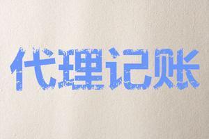 到底有哪些過人之處代理記賬作用這么大？？（已解決）