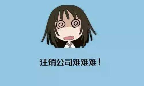 公司注銷記住這五個要點很重要！？（已解決）