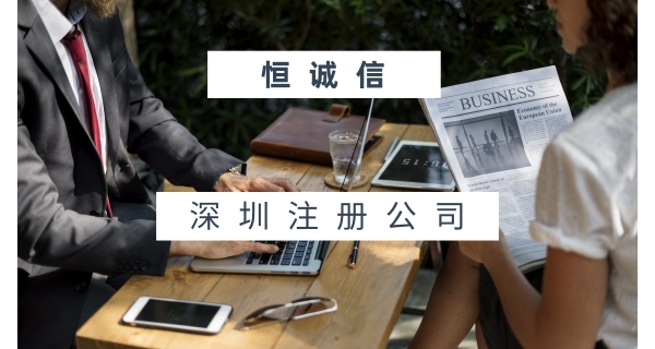 深圳代理注冊公司哪家好？