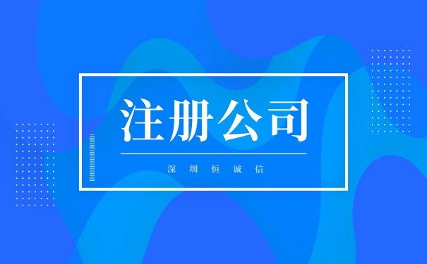 網(wǎng)上注冊公司需要填寫哪些東西？