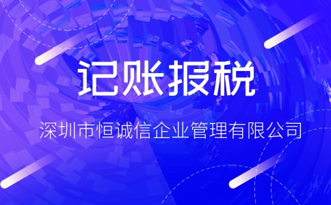自己做賬報(bào)稅與代理記賬報(bào)稅哪個(gè)更加劃算？