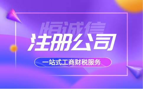 深圳南山注冊(cè)一家公司多少錢？